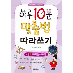 [미래주니어]하루 10분 맞춤법 따라쓰기 4단계 : 재미있는 우리말, 미래주니어