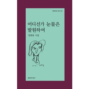 어디선가 눈물은 발원하여:정현종 시집, 정현종, 문학과지성사