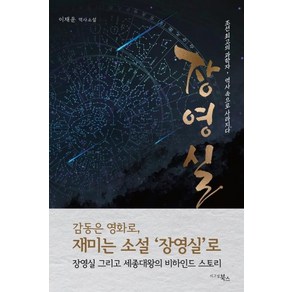 [시그널북스]장영실 : 조선 최고의 과학자 역사 속으로 사라지다