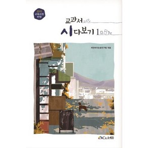 [C&A에듀]교과서 시 다보기 1, C&A에듀, 씨앤에이논술 연구팀