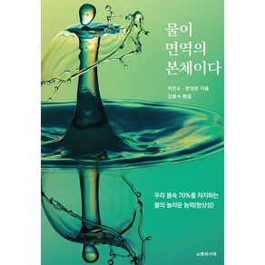 물이 면역의 본체이다, 한정완 허민도, 쇼팽의서재