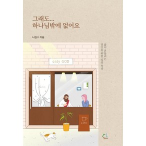 그래도...하나님밖에 없어요:삶이 흔들리는 당신을 위한 일상 묵상, 산