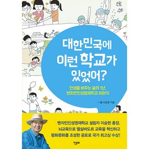 대한민국에 이런 학교가 있었어?:인생을 바꾸는 꿈의 1년 벤자민인성영재학교 이야기