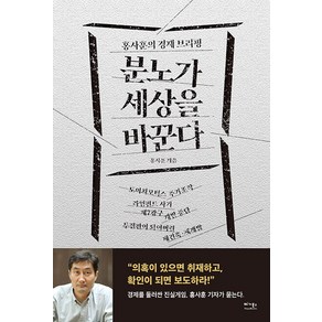 분노가 세상을 바꾼다:홍사훈의 경제 브리핑, 홍사훈, 베가북스