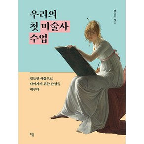 우리의 첫 미술사 수업:평등한 세상으로 나아가기 위한 관점을 배우다, 이봄, 강은주