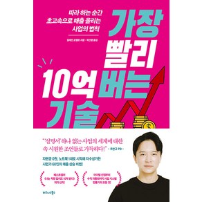 가장 빨리 10억 버는 기술:따라 하는 순간 초고속으로 매출 올리는 사업의 법칙, 비즈니스북스, 일레인 포펠트