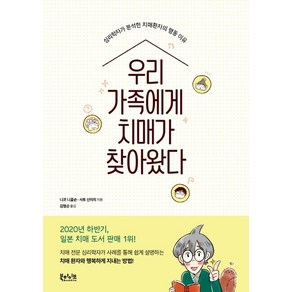 우리 가족에게 치매가 찾아왔다, 니코 니콜슨. 사토 신이치, 북하이브