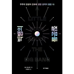 빅뱅의 질문들:우주의 탄생과 진화에 관한 궁극의 물음 15