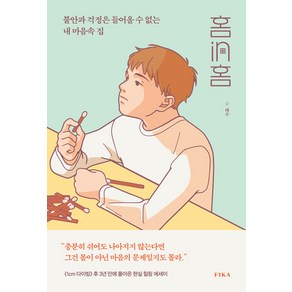 홈in홈:불안과 걱정은 들어올 수 없는 내 마음속 집