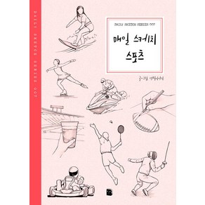 [마이북]매일 스케치 스포츠