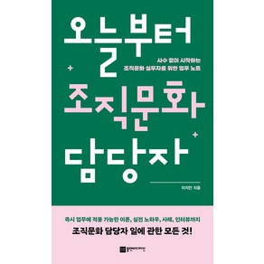 오늘부터 조직문화 담당자:사수 없이 시작하는 조직문화 실무자를 위한 업무 노트