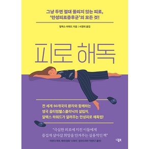 피로 해독:그냥 두면 절대 풀리지 않는 피로 ‘만성피로증후군’의 모든 것