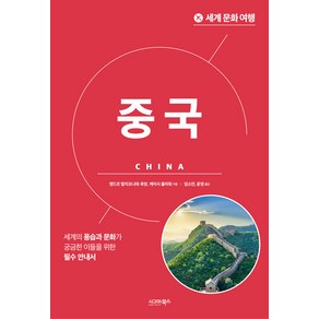 세계 문화 여행: 중국, 시그마북스, 앵드르 발치코니테-후앙 케이시 플라워