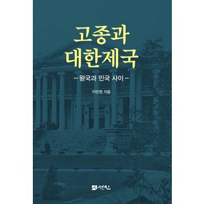 고종과 대한제국:왕국과 민국 사이, 이민원, 선인