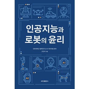 인공지능과 로봇의 윤리, 고인석, 세창출판사