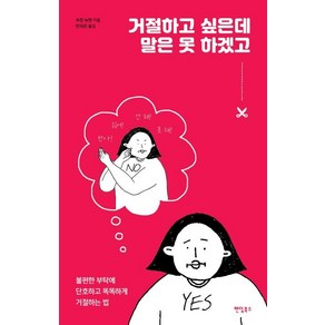 [팬덤북스]거절하고 싶은데 말은 못 하겠고 (불편한 부탁에 단호하고 똑똑하게 거절하는 법), 팬덤북스, 수전 뉴먼