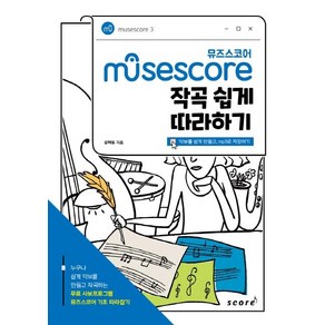 [태림스코어]Musescore 뮤즈 스코어 작곡 쉽게 따라하기