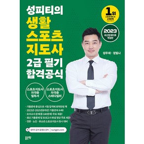 2023 성피티의 생활스포츠지도사 2급 필기 합격공식, 좋은땅