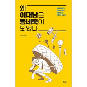 왜 이대남은 동네북이 되었나:이리 치이고 저리 치이는 대한민국 이대남 보고서, 이선옥, 담담사무소