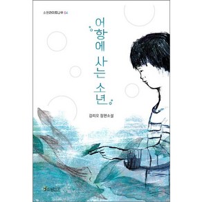 [소원나무]어항에 사는 소년, 소원나무, 강리오