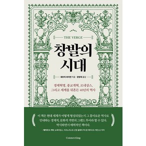 창발의 시대:경제혁명 종교개혁 르네상스 그리고 세계를 뒤흔든 40년의 역사, 패트릭 와이먼, 커넥팅