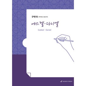 손글씨 성경: 에스겔 다니엘, MISSION TORCH