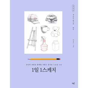 1일 1스케치:당신의 25일을 함께 할 가볍고 즐거운 느로잉 노트