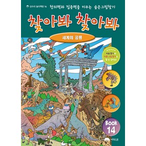 찾아봐 찾아봐 14: 세계의 공룡, 상수리