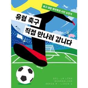 유럽 축구 직접 만나러 갑니다:축구 대장 곽지혁의 사인 도전기, 곽지혁, 영진미디어