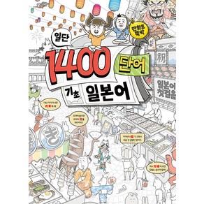 일단 1400단어 기초 일본어