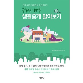 부동산 N잡 생활중개 알아보기:전국 40만 장롱면허 공인중개사, 홈스퀘어부동산연구원, 생각나눔