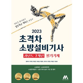 2023 초격차 소방설비기사 과년도 7개년 필기기계