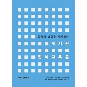 [에스티유니타스]커넥츠 임용단기 캐서린 영어교육론 (합격의 방향을 제시하는), 에스티유니타스