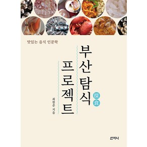 부산 탐식 프로젝트:맛있는 음식 인문학, 최원준, 산지니