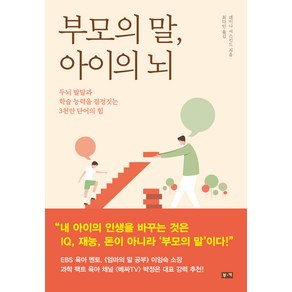 부모의 말 아이의 뇌:두뇌 발달과 학습 능력을 결정짓는 3천만 단어의 힘