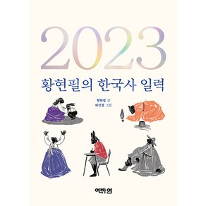 [역바연]2023 황현필의 한국사 일력