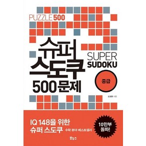 [보누스]슈퍼 스도쿠 500문제 중급(슈퍼 스도쿠 시리즈) (IQ148을 위한 슈퍼 스도쿠)