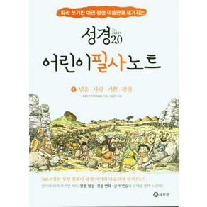 성경2.0 어린이필사노트 1: 믿음 사랑 기쁨 평안, 헤르몬