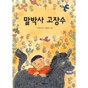 [시공주니어]말박사 고장수 - 시공주니어 문고 3단계 16, 시공주니어