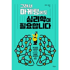 그래서 마케팅에도 심리학이 필요합니다:까다로운 소비자의 욕망을 파악하는 마케팅 심리효과 45