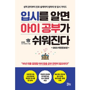 [유노라이프]입시를 알면 아이 공부가 쉬워진다 : 성적 관리부터 진로 설계까지 엄마의 첫 입시 가이드 (2023 개정증보판)