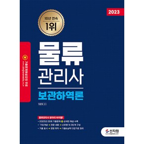 [신지원]2023 물류관리사 보관하역론