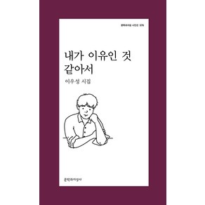 내가 이유인 것 같아서:이우성 시집