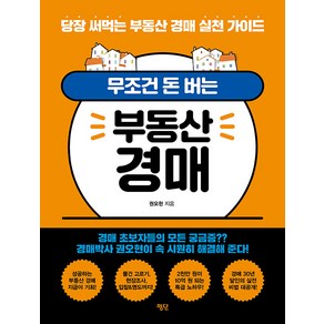 무조건 돈 버는 부동산 경매:당장 써먹는 부동산 경매 실천 가이드, 평단, 권오현