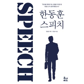 한동훈 스피치, 투나미스, 투나미스 편집부