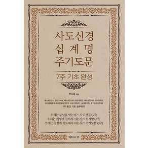 사도신경 십계명 주기도문 7주 기초 완성:웨스트민스터 신앙고백서 웨스트민스터 대요리문답 웨스트민스터 소요리문답 하이델베르크 교리문답에 근거한 기초 교리 공부