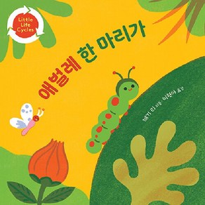 [BARN]애벌레 한 마리가 (보드북)