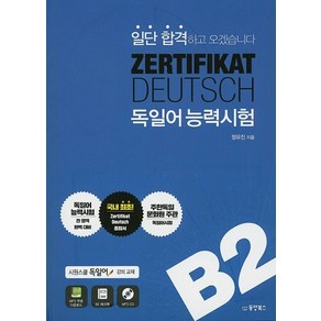 [동양북스]일단 합격하고 오겠습니다 ZERTIFIKAT DEUTSCH 독일어능력시험 B2, 동양북스