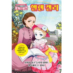 헬렌 켈러:장애를 딛고 희망을 전한 사회운동가가 된 기적의 소녀