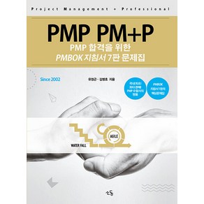 [소동]PMP PM+P 문제집 : 합격을 위한 PMBOK 지침서 7판 해설서, 소동